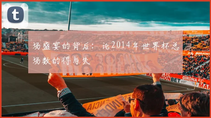 场盛宴的背后：论2014年世界杯总场数的得与失