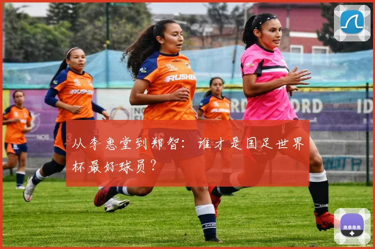 从李惠堂到郑智：谁才是国足世界杯最好球员？